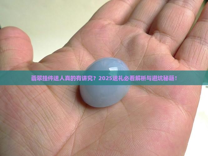 翡翠挂件送人寓意好吗