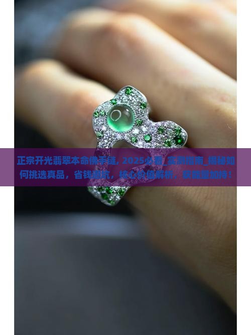 正宗开光翡翠本命佛手链