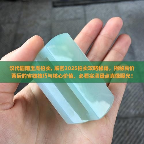 汉代圆雕玉虎拍卖