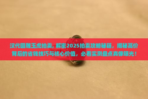 汉代圆雕玉虎拍卖
