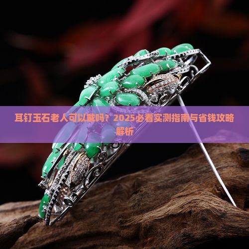 耳钉玉石老人可以戴吗
