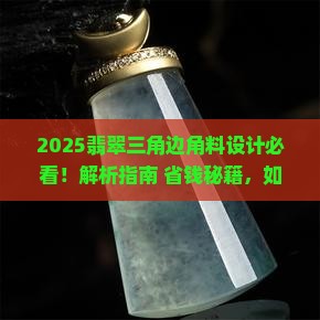 翡翠三角边角料设计