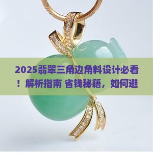 翡翠三角边角料设计