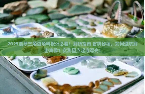 翡翠三角边角料设计