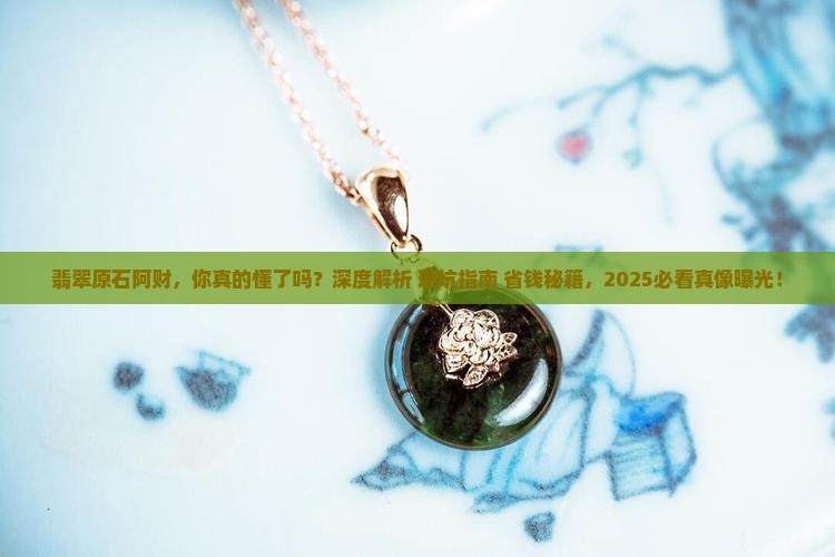 翡翠原石阿财 翡翠原石阿财
