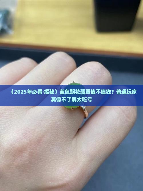 蓝色飘花的翡翠是什么种水的