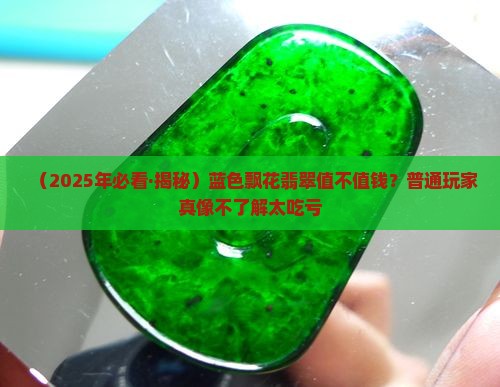 蓝色飘花的翡翠是什么种水的
