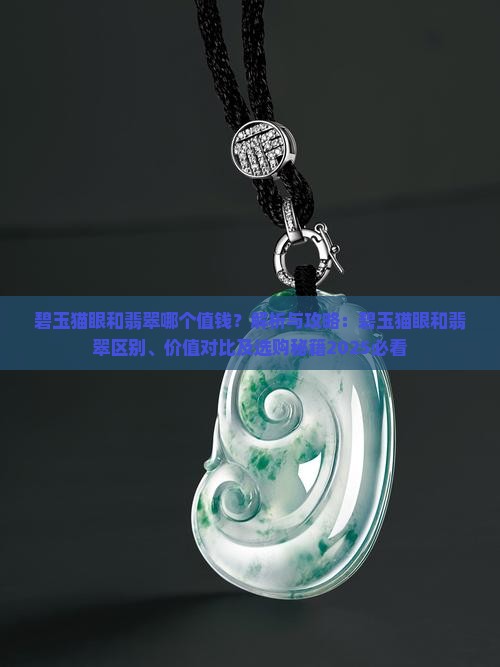 碧玉猫眼和翡翠哪个值钱