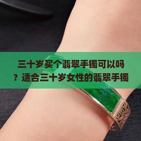 三十岁想买个翡翠手镯可以吗