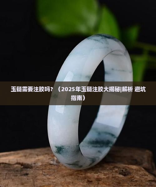 玉髓需要注胶吗