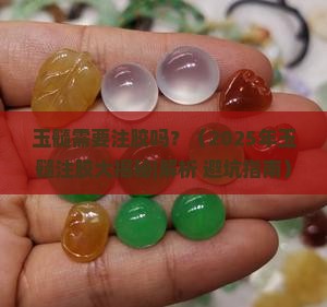 玉髓需要注胶吗