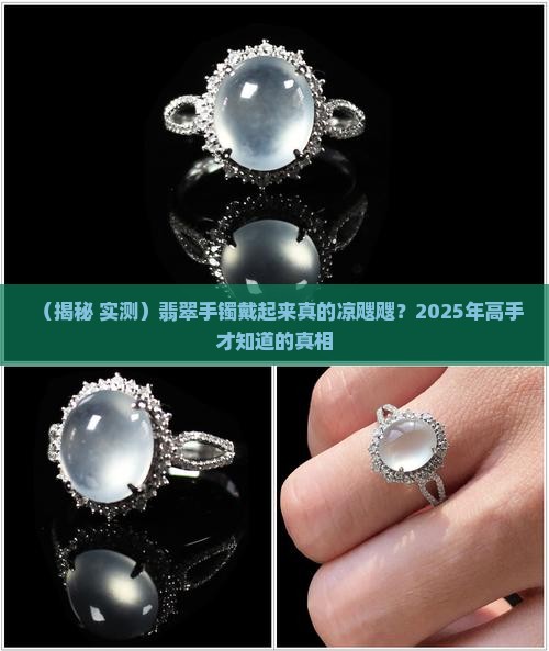 翡翠手镯带着凉吗