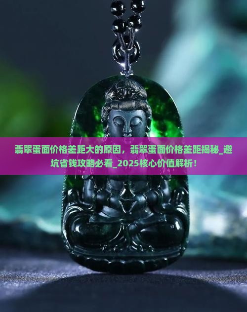 翡翠蛋面价格差距大的原因