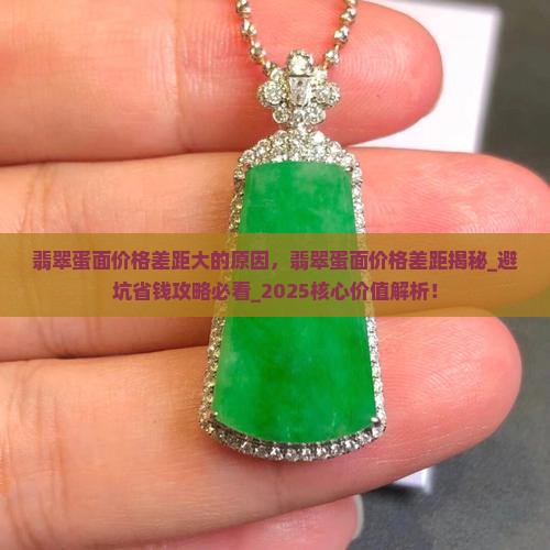 翡翠蛋面价格差距大的原因