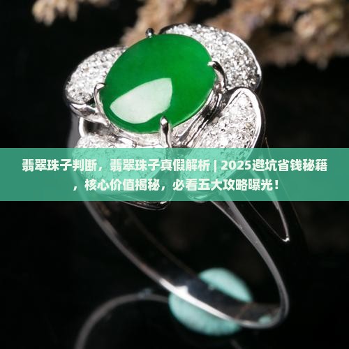 翡翠珠子判断