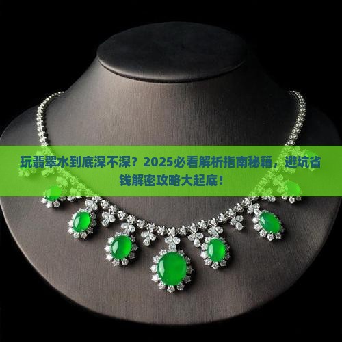 玩翡翠水到底深不深