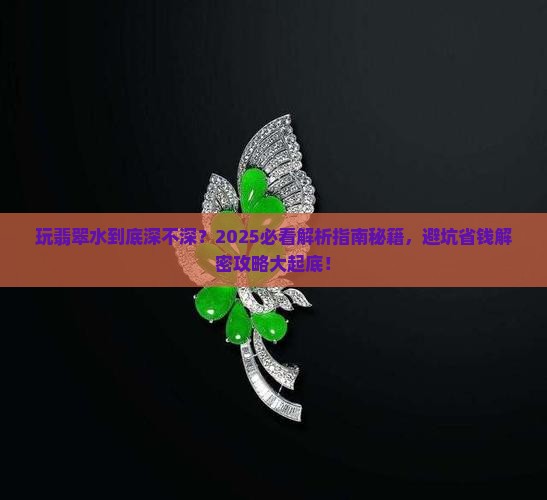 玩翡翠水到底深不深