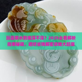 玩翡翠水到底深不深