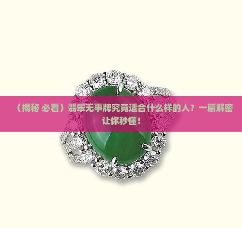 翡翠无事牌适合什么人