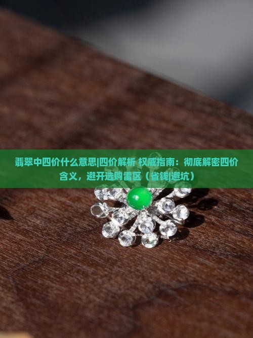 翡翠中四价什么意思