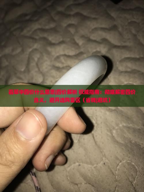 翡翠中四价什么意思