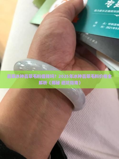 翡翠冰种翡翠毛料值钱吗
