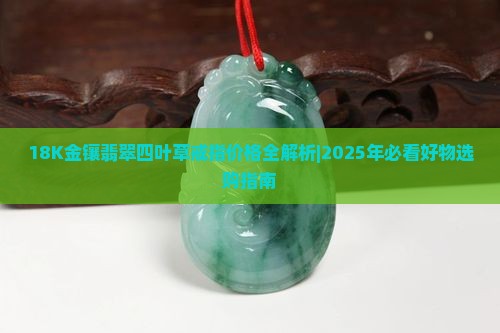 18k金镶嵌翡翠4叶戒子