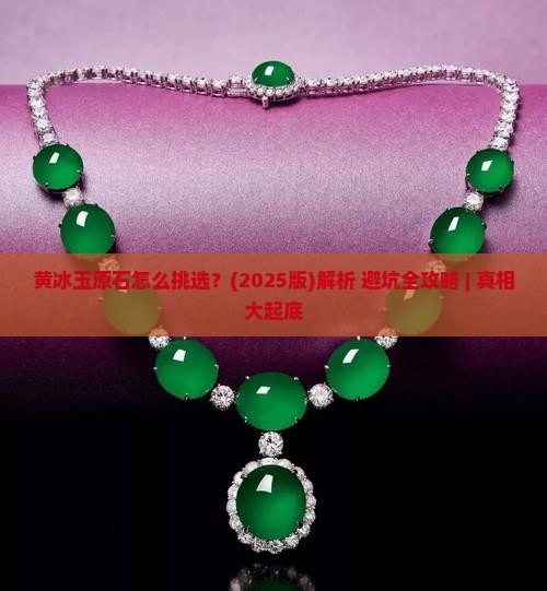 黄冰玉石原石
