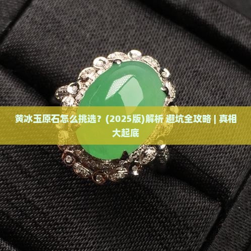 黄冰玉石原石