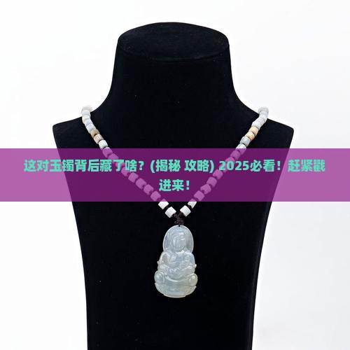 一对玉镯啥意思