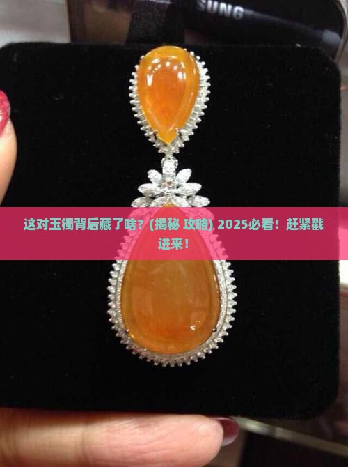 一对玉镯啥意思