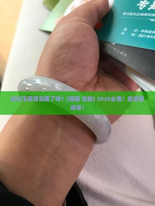一对玉镯啥意思