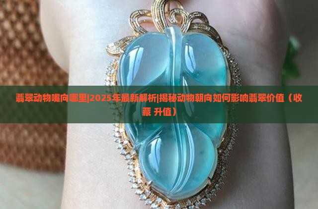 翡翠动物嘴向哪里