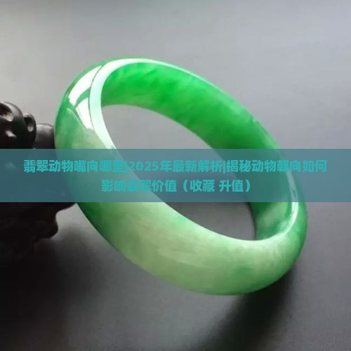 翡翠动物嘴向哪里