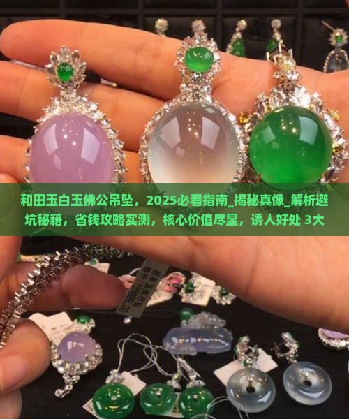 和田玉白玉佛公吊坠