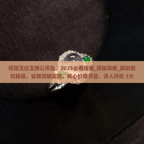 和田玉白玉佛公吊坠