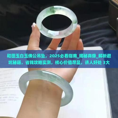 和田玉白玉佛公吊坠