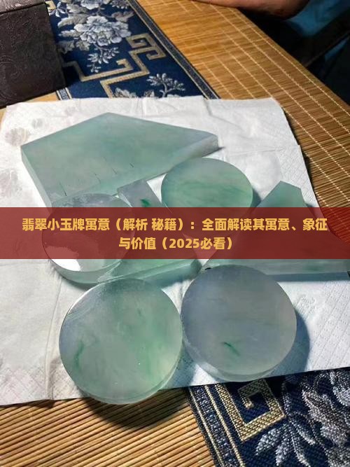翡翠小玉牌寓意