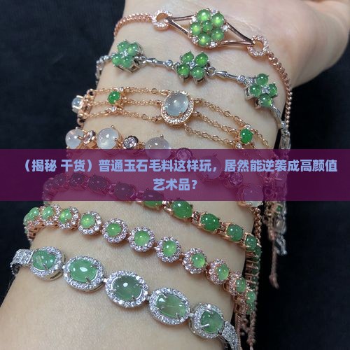玉石毛料怎么做的好看