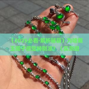 戴玉镯很凉吗怎么回事