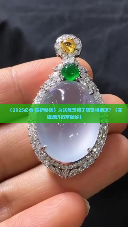 戴玉镯很凉吗怎么回事