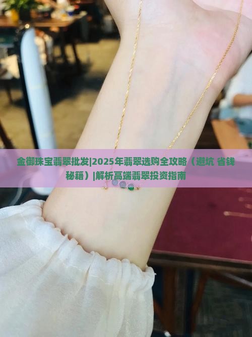 金御珠宝翡翠批发