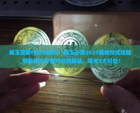 戴玉需要什么仪式吗