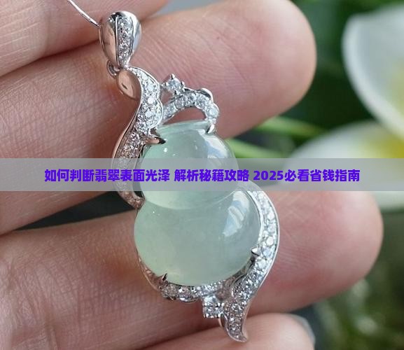 如何判断翡翠表面光泽