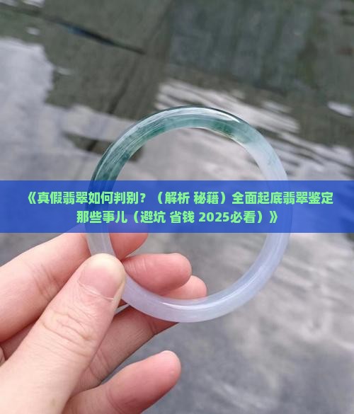 判别真假翡翠