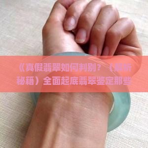判别真假翡翠