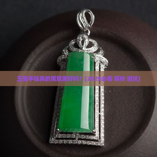 玉兔手链寓意美好