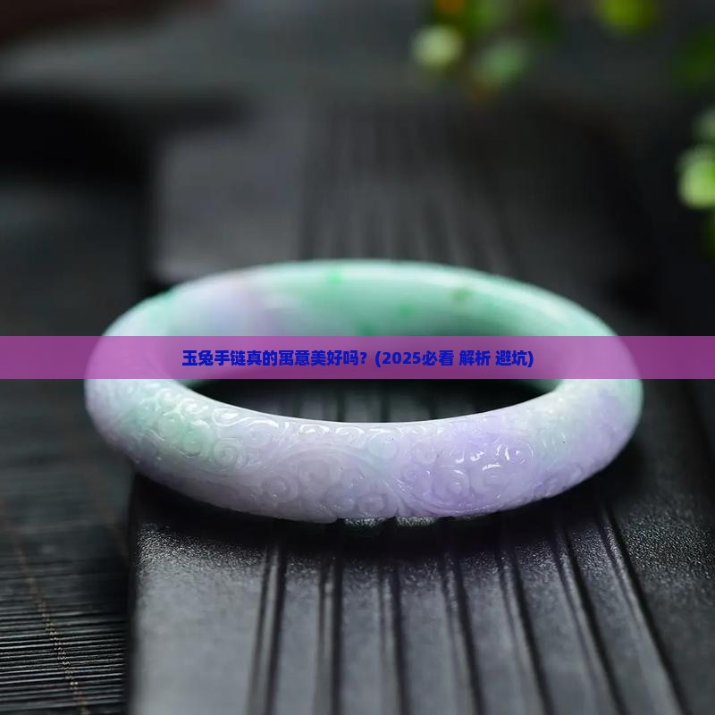 玉兔手链寓意美好