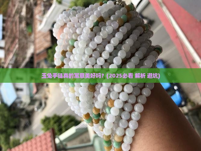 玉兔手链寓意美好