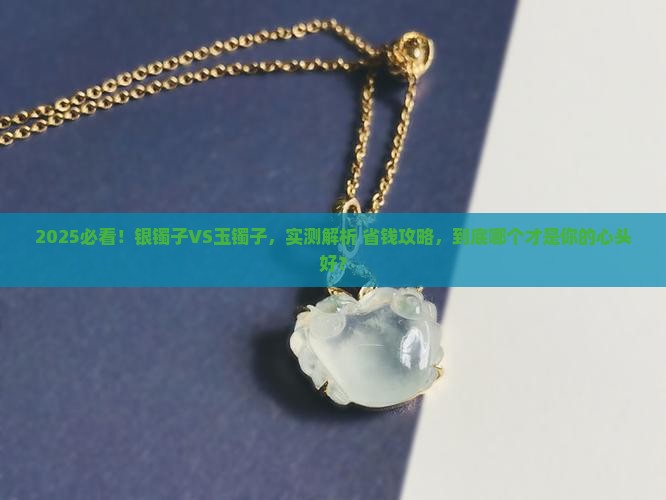 银镯子好还是玉镯子好